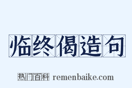 临终偈造句是什么意思的图片